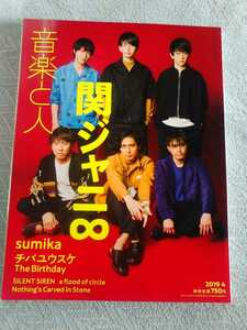 音楽と人　関ジャニ∞　2019 4 管理番号101297