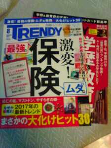 TRENDY 日経トレンディ 2017年月、10月　2冊まとめて　学歴　教育費　保険　管理番号101330