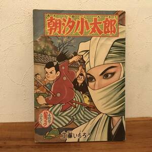 幼年ブック　昭和３2年4月号　付録　★　朝汐小太郎　工藤いちろう