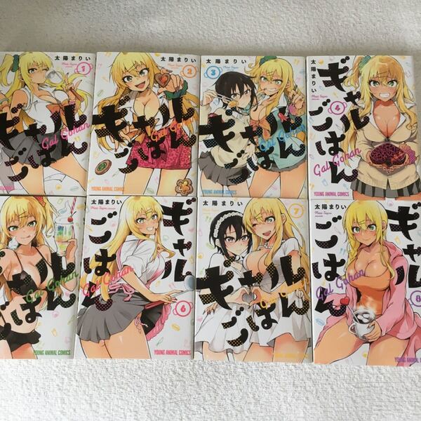 ギャルごはん 1〜8巻