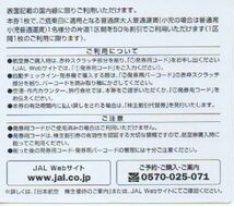 ②JAL 日本航空 株主優待券 1枚 有効期限：2022年11月30日 番号通知 送料無料_画像2