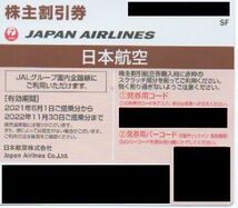 ②JAL 日本航空 株主優待券 1枚 有効期限：2022年11月30日 番号通知 送料無料_画像1