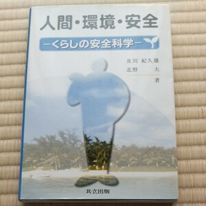 人間・環境・安全 くらしの安全科学