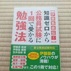 知識ゼロから公務員試験に一回で受かる勉強法