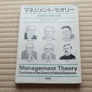 マネジメント・セオリー 経営学説と最新の話題