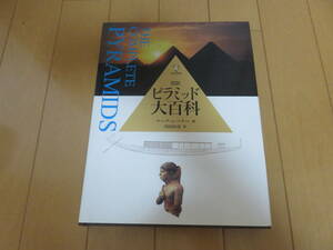 絶版本！　エジプトのピラミッドを完全網羅！　これ以上ない詳しさ！　東洋書林　図説「ピラミッド大百科」　美品