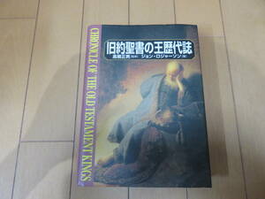 絶版本　世界史・世界遺産の学習資料として最適！古代ユダヤ・イスラエルの歴史が理解しやすいです　創元社　「旧約聖書の王歴代誌」　