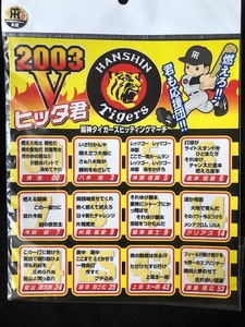 阪神タイガース　２００３年　シール　ヒッタ君　ヒッティングマーチ　選手　応援