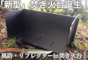 大人気!2021年新型焚き火台! リフレクターin焚き火台 (一生もの焚き火台!風防!頑丈設計!)