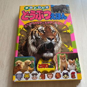 声がとびだす どうぶつえほん 音のでる絵本シリーズ５／ポプラ社 (その他)