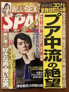 * weekly spa2020 12 month 29 1 month 5 day number Fukuyama Masaharu rotation . young lady no49AKBspaSPA! fly te- Nogizaka gravure. ... idol magazine zelkova slope FLASH