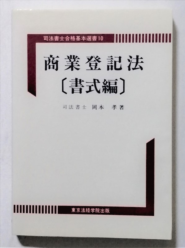 2023年最新】ヤフオク! -東京法経学院司法書士の中古品・新品・未使用