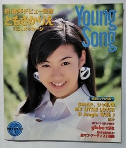 中古本　　『 明星 Myojo 1996年6月号　付録YoungSong　祝！歌手デビュー ともさかりえ 』 / 当付録のみです。本誌・他の付録はありません