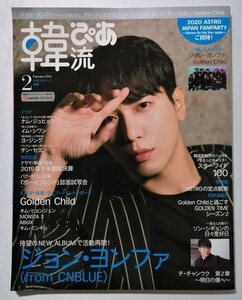 中古雑誌 月刊スカパー別冊 『 韓流ぴあ（２０２０年２月号） 』ジョン・ヨンファ (from CNBLUE)