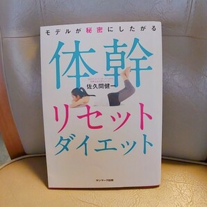 「モデルが秘密にしたがる体幹リセットダイエット」