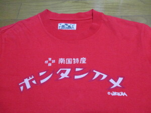激レア　日本製　ボンタンアメ　南国特産　Tシャツ　赤系　ロゴ　OKURA　サイズ１