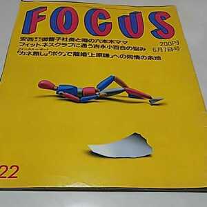 FOCUS 安西 東京ガス御曹司社長と噂の六本木ママ 吉永小百合の悩み 平成3年6月7日発行