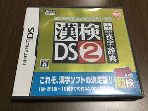 ◇動作OK◇任天堂DS 日本漢字能力検定協会 公認 漢検DS2 +常用漢字辞典 250万人の漢検 即決