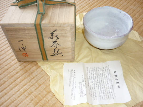 ■未使用 2000年頃購入 定価5万！萩焼　萩茶碗 『森島一伸』作 共箱付き 茶道具　高さ8.5ｃｍ、上部径12.5ｃｍ