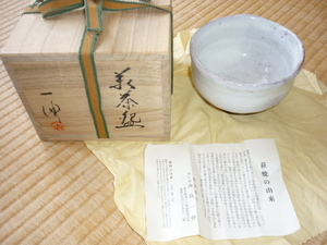 ■未使用 2000年頃購入 定価5万！萩焼　萩茶碗 『森島一伸』作 共箱付き 茶道具　高さ8.5ｃｍ、上部径12.5ｃｍ