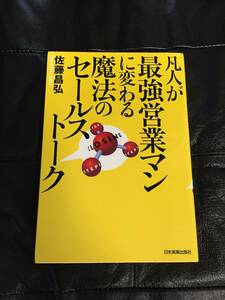 ☆USED美品・凡人が最強営業マンに変わる魔法のセールストーク・佐藤昌弘・(著者)・ビジネス書☆