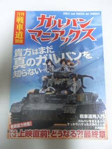 【未読】 月刊戦車道 別冊 ガルパンマニアックス ガールズ&パンツァー