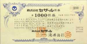 株式会社セザール 1000株券 (滝井治仁)