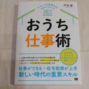 「おうち仕事術 テレワークを最適化する50のテクニック」