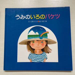 子ども 絵本 うみいろのバケツ