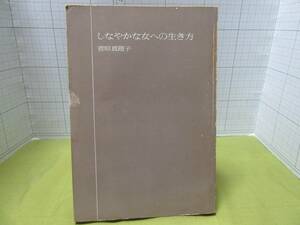 レア本◆しなやかな女への生き方　著者：菅原真理子、発行所：主婦の友社　女性　知的生活　ライフプラン　魅力的　自宅保管商品：９９９