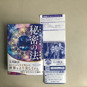 大川隆法★秘密の法★あなたの人生を輝かせ世界をより美しくする★他にもあります、まとめ取引をしてみては！★送２１０