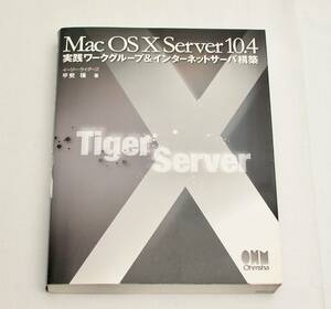 【中古本】Mac OSX Server10.4　実践ワークグループ＆インターネットサーバ構築