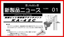 ◎新製品出ました★コンセック 高速ビット用倍速アタッチメント KA-42C CONSEC ////// コアドリル コアビット 日立 マキタ シブヤ 発研_画像2