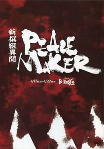 PEACE MAKER 新撰組異聞 再炎 パンフレット★元木聖也 兼崎健太郎 浜尾京介 伊勢大貴 椎名鯛造 水谷百輔 黒藤結軌★舞台 パンフ aoaoya