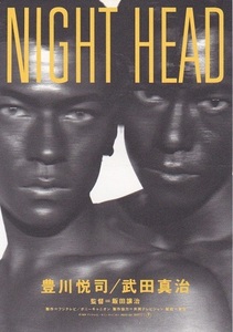 ■豊川悦司・武田真治「NIGHT HEAD」（94年）チラシ