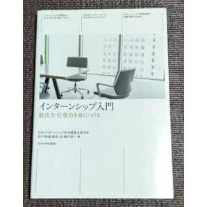 インターンシップ入門 : 就活力・仕事力を身につける　初版　美品　日本インターンシップ学会関東支部 / 折戸晴雄 / 服部治 / 横山皓一