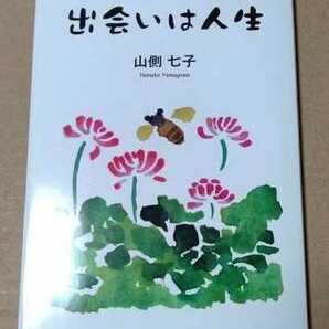 出会いは人生　山側七子　初版　大阪　1948年生まれ　先生　娘夫婦　演劇　家族　2017年　レア
