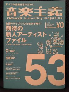 【超レア】【入手困難】音楽主義　vol.53【Char】【期待の新人アーティストファイル】【東北ライブハウス大作戦】【BLITZ】【FMP】