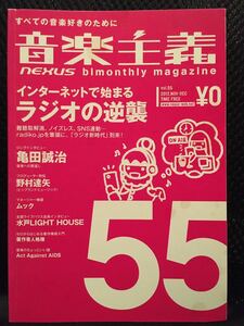 【超レア】【入手困難】音楽主義　vol.55【亀田誠治】【ラジオの逆襲】【水戸 Light House】【ムック】【FMP】