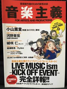 【超レア】【入手困難】音楽主義　vol.31【城咲仁】【LIVE MUSIC ism】【小山薫重】【Kykee】【岩瀬敬吾】【FMP】