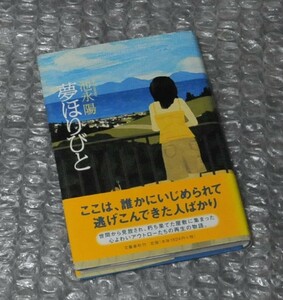 夢ほりびと 池永陽 / 単行本