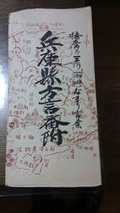 兵庫県方言番附 播磨三州（但馬　摂津　淡路）なまり言葉　　　281