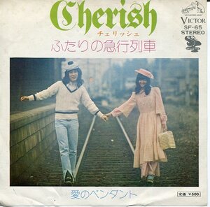 即買　EP盤　チェリッシュ：Cherish　ふたりの急行列車／愛のペンダント