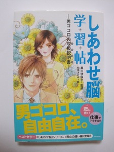 しあわせ脳学習帖 　男ゴコロの取扱説明書