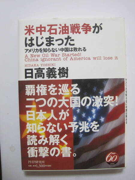 米中石油戦争がはじまった アメリカを知らない中国は敗れる 日高 義樹著