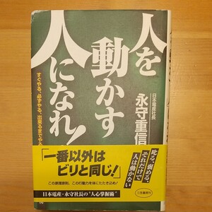 人を動かす人になれ 永守重信