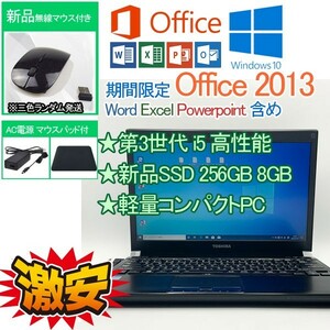 格安爆速 新品SSD 256GB 第3世代 i5 3340M Windows 10 Pro Office 2013 TOSHIBA 8GB WIFI/DVD/WEBカメラ 中古軽量PC 2019互換性あり 17