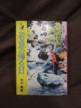 ■大阪 堺市 引き取り歓迎！■岩魚の帰る日 初版 矢口高雄 汐文社 中古 マンガ コミック 古本 ☆送料\180円■_画像1