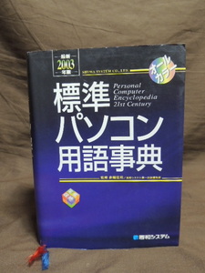 ■大阪 堺市 引き取り歓迎！■標準パソコン用語事典 2003年版 オールカラー 秀和システム 中古 本 ☆送料\520円■