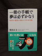 ■大阪 堺市 引き取り歓迎！■一冊の手帳で夢は必ずかなう 熊谷正寿 本 中古 かんき出版 なりたい自分になるシンプルな方法 ☆送料\180円■_画像1